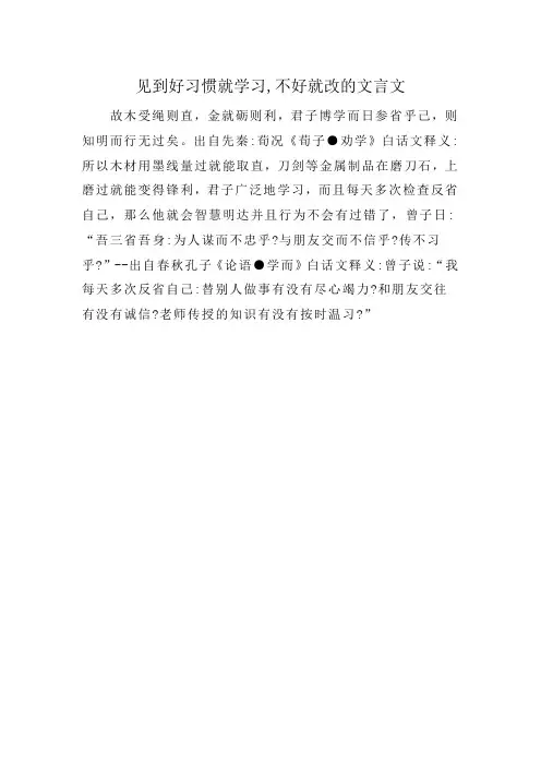 见到好习惯就学习,不好就改的文言文