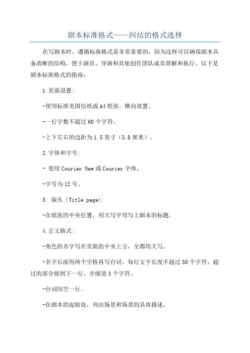 剧本标准格式——纠结的格式选择