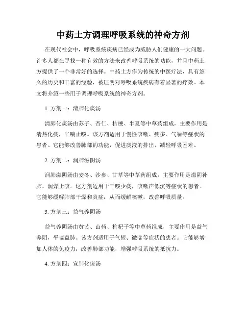 中药土方调理呼吸系统的神奇方剂