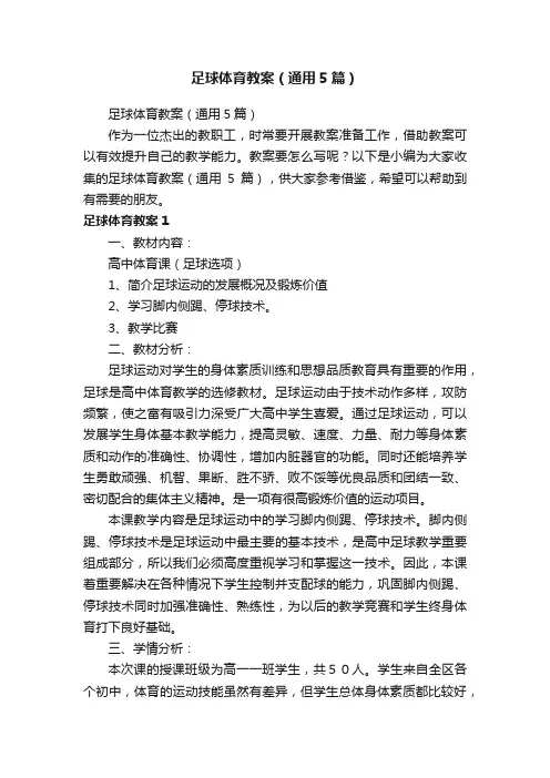 足球体育教案（通用5篇）