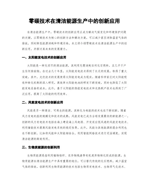 零碳技术在清洁能源生产中的创新应用