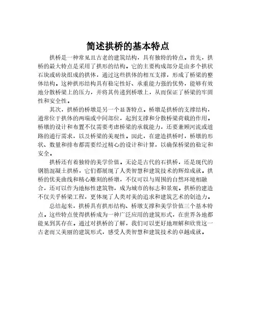 简述拱桥的基本特点