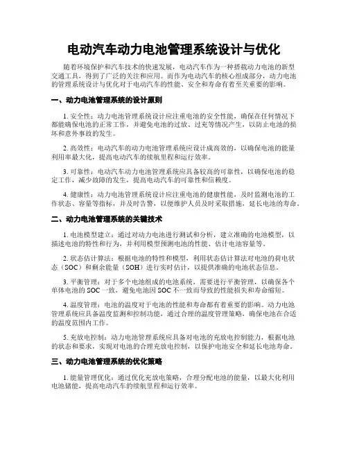 电动汽车动力电池管理系统设计与优化