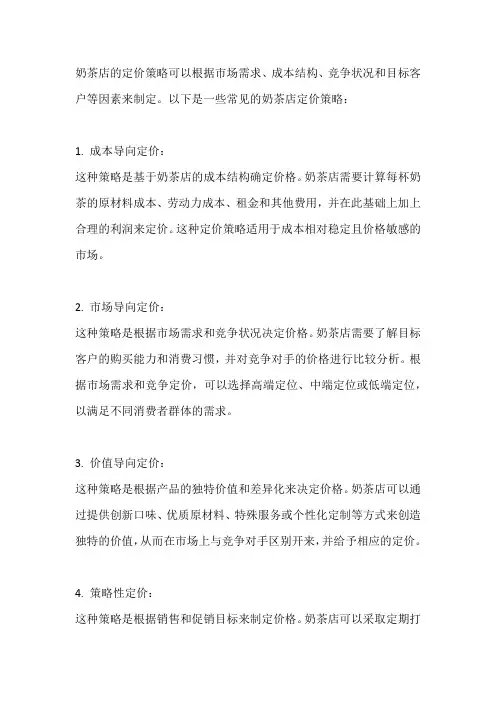 奶茶店的定价策略