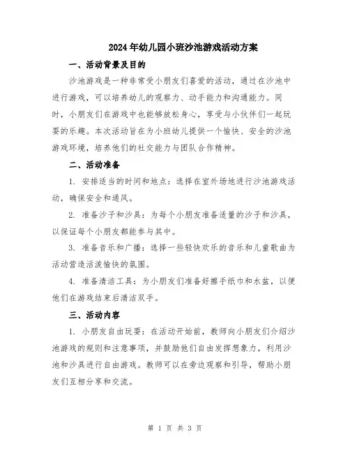 2024年幼儿园小班沙池游戏活动方案