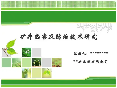 矿井热害防治技术研究