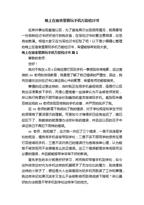 晚上在宿舍里面玩手机万能检讨书范文（精选10篇）