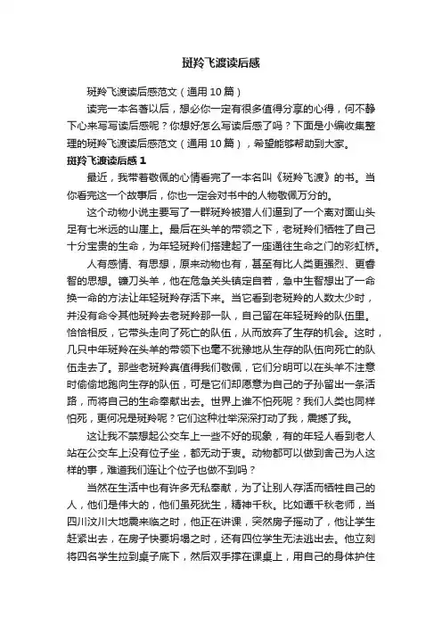 斑羚飞渡读后感范文（通用10篇）