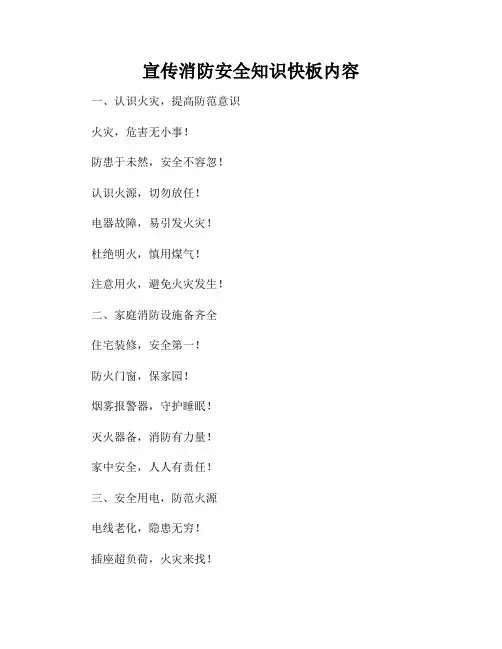 宣传消防安全知识快板内容