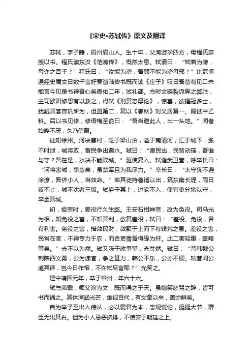《宋史·苏轼传》原文及翻译