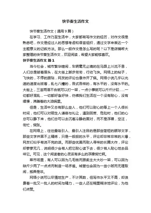 快节奏生活作文