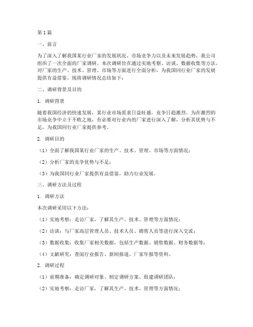 厂家调研总结报告范文(3篇)
