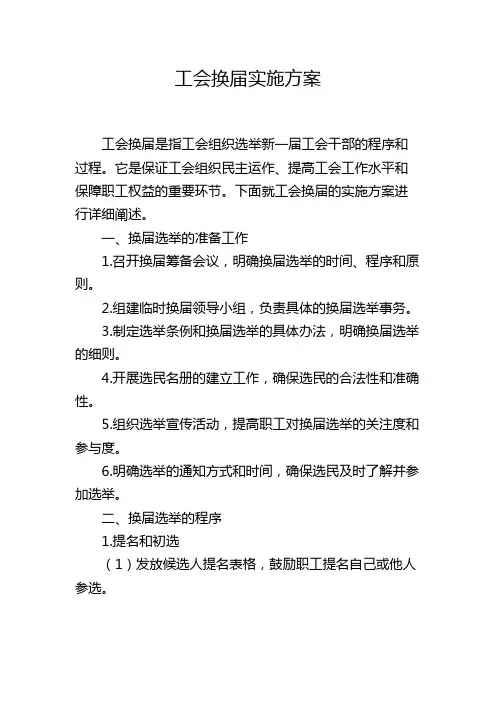 工会换届实施方案