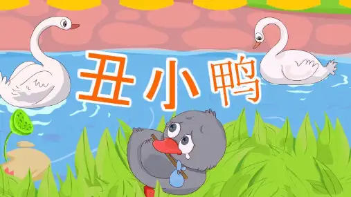 童话故事丑小鸭PPT 小学幼儿园儿童故事表演幻灯片背景含音