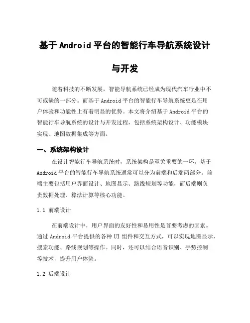 基于Android平台的智能行车导航系统设计与开发