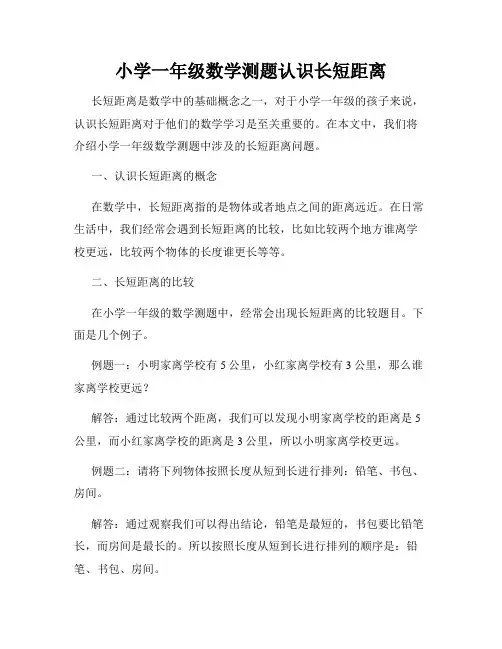 小学一年级数学测题认识长短距离
