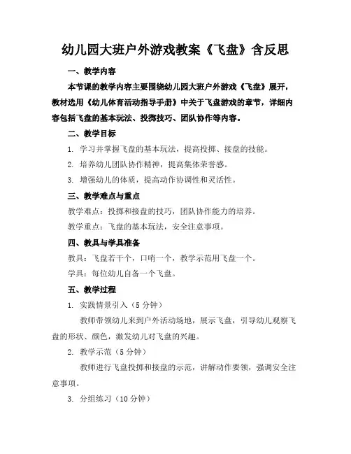 幼儿园大班户外游戏教案《飞盘》含反思(1)