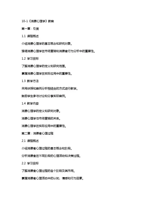 101《消费心理学》教案