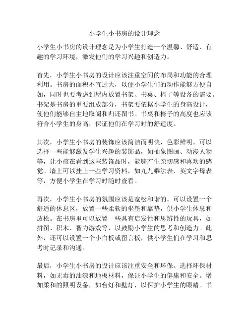 小学生小书房的设计理念