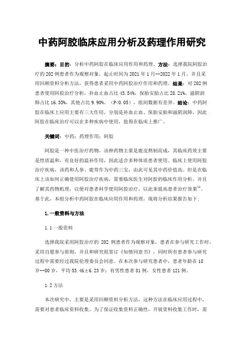 中药阿胶临床应用分析及药理作用研究