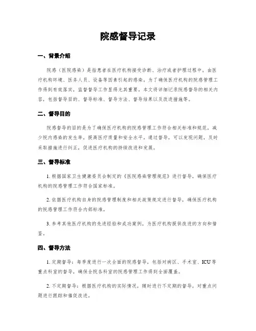 院感督导记录