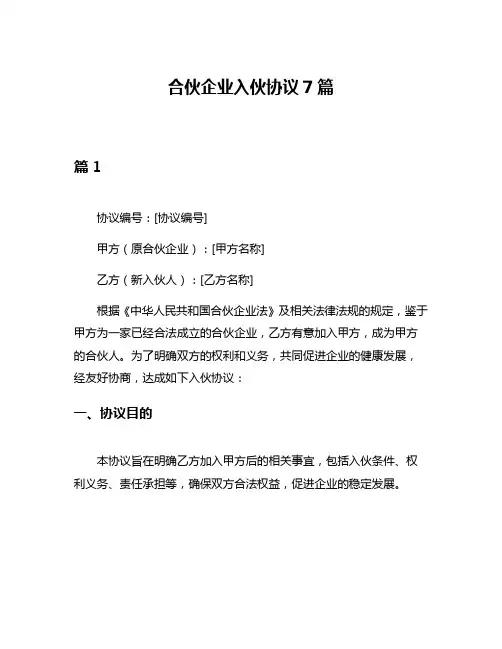 合伙企业入伙协议7篇