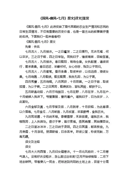 《国风·豳风·七月》原文译文鉴赏