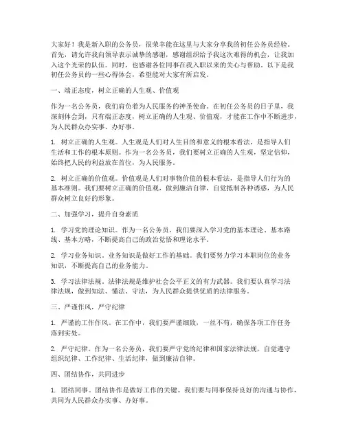 初任公务员经验交流发言稿