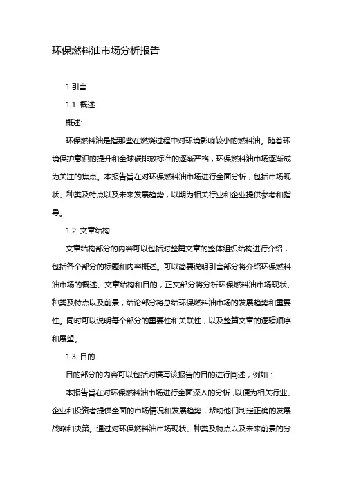 环保燃料油市场分析报告
