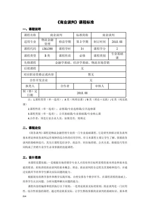 物流金融管理《商务谈判》课程标准