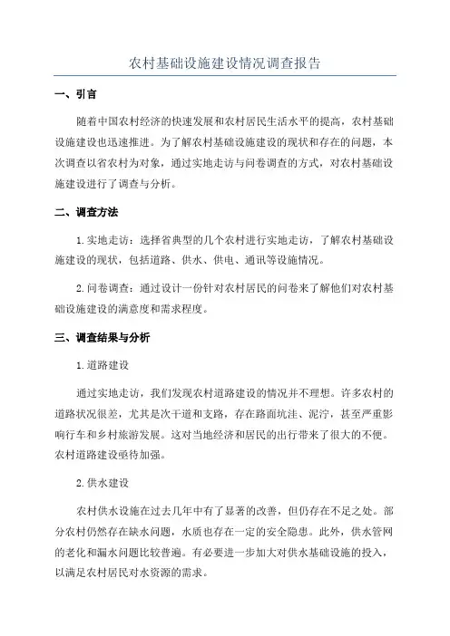 农村基础设施建设情况调查报告