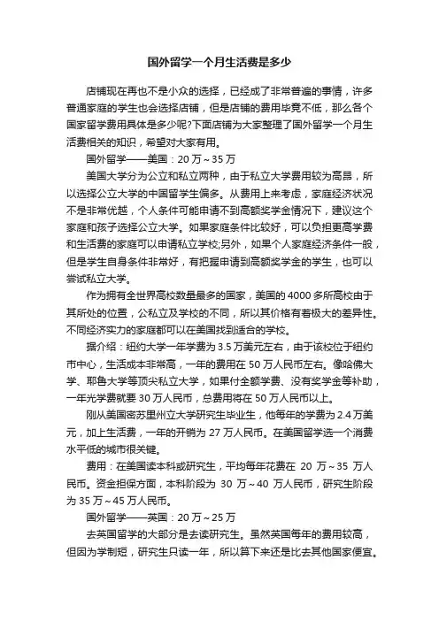 国外留学一个月生活费是多少