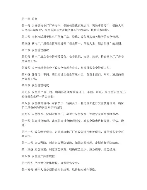 核电厂厂房安全管理制度