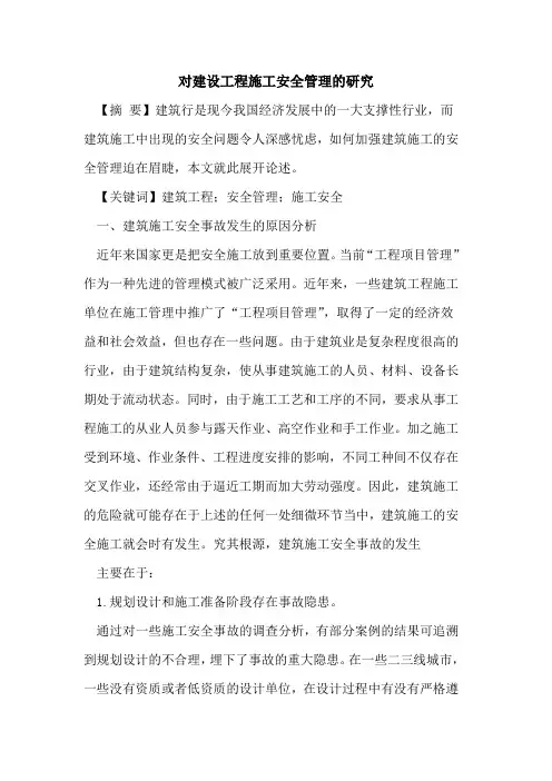 对建设工程施工安全管理的研究