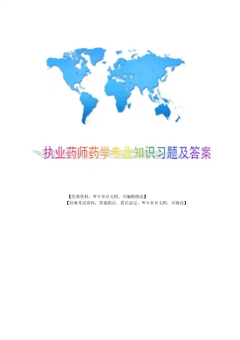 2017年年执业药师考试-药学专业知识二真题汇编(带答案)15p