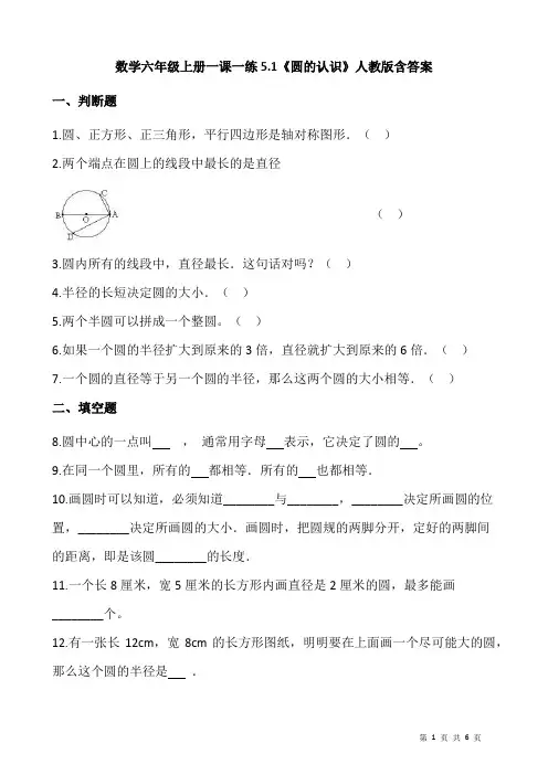 人教版数学六年级上册 第五单元 一课一练《圆的认识》(含答案)