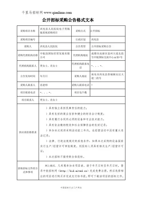 医院电子胃肠镜系统采购项目公开采购招投标书范本