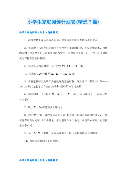 小学生家庭阅读计划表(精选7篇)