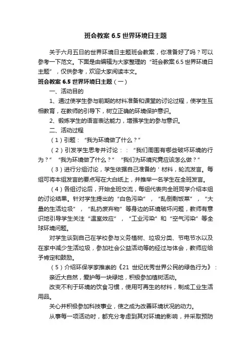 班会教案6.5世界环境日主题