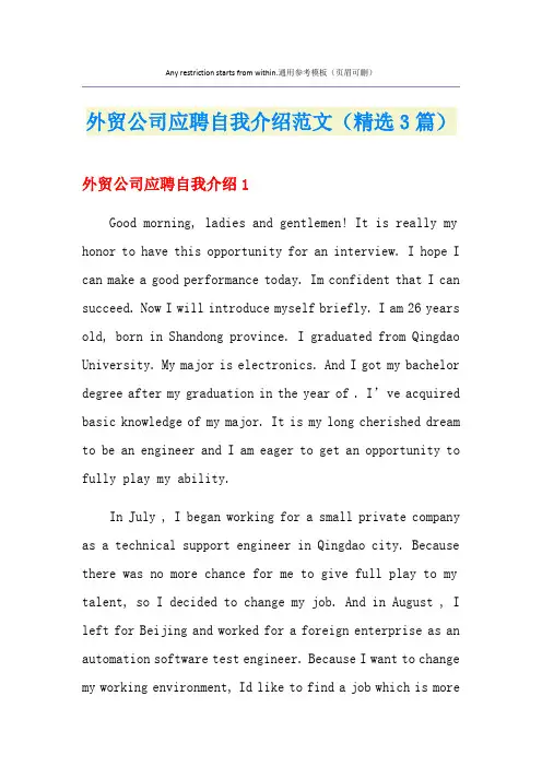 外贸公司应聘自我介绍范文(精选3篇)
