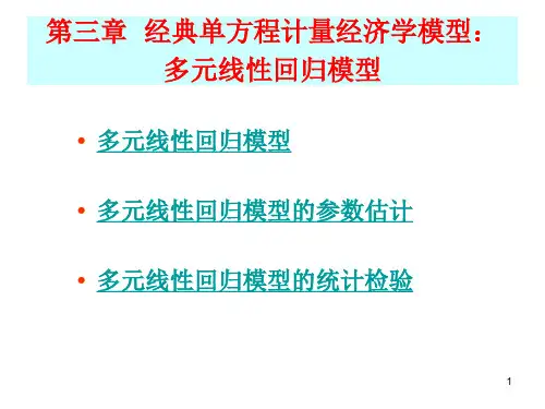 多元线性回归模型的参数估计PPT精选文档