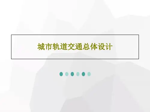城市轨道交通总体设计PPT文档53页