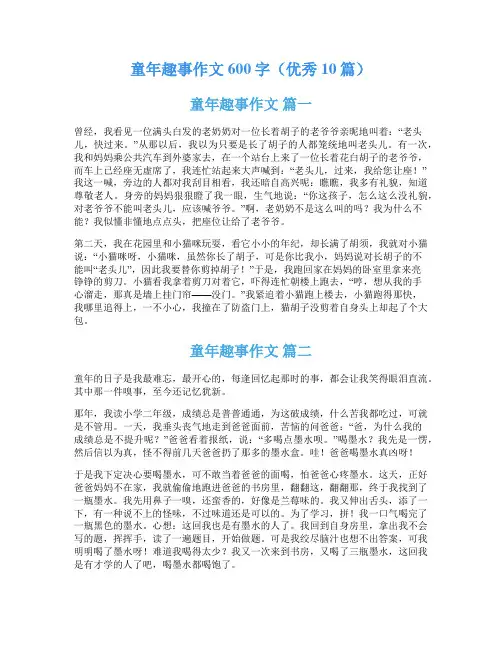 童年趣事作文600字(优秀10篇)