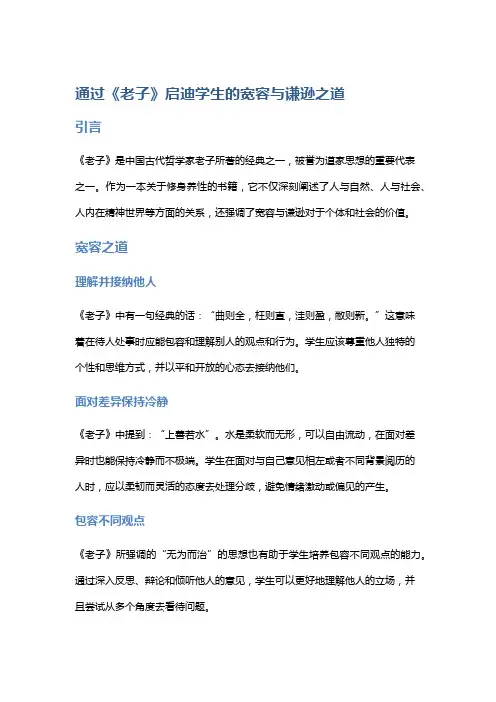 通过《老子》启迪学生的宽容与谦逊之道