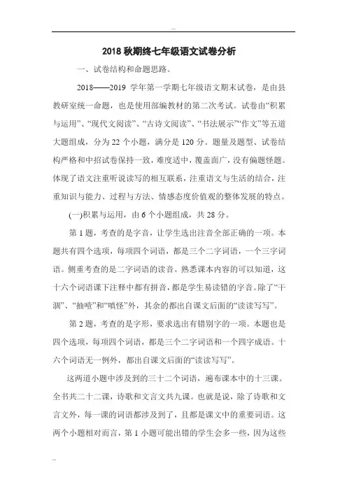 2018秋期终七年级语文试卷分析