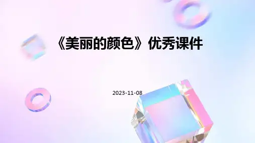 《美丽的颜色》优秀课件