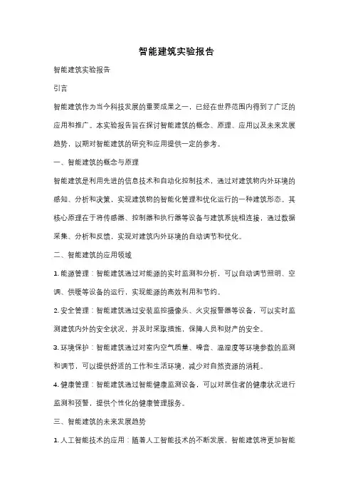 智能建筑实验报告