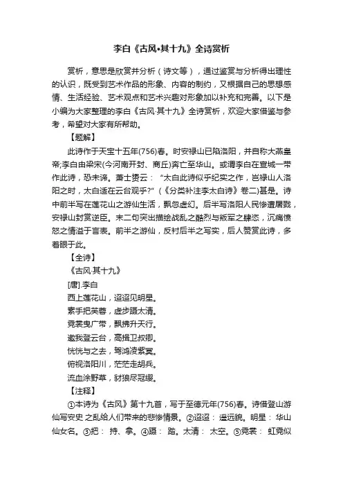 李白《古风·其十九》全诗赏析