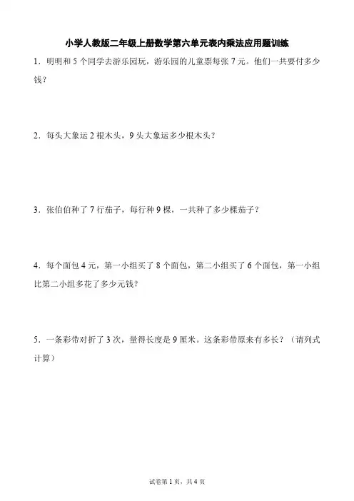 小学人教版二年级上册数学第六单元表内乘法应用题训练(含参考答案)