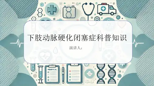 下肢动脉硬化闭塞症的科普知识PPT